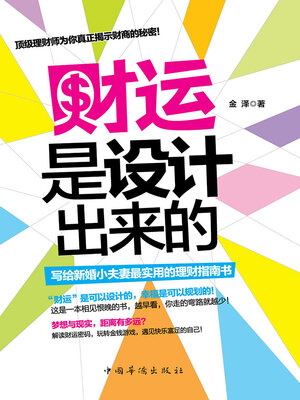 cover image of 财运是设计出来的